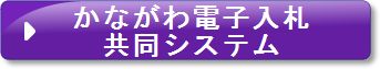 かながわ電子入札共同システムviolet.jpg