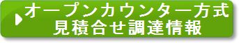 オープンカウンター方式見積合わせ調達情報