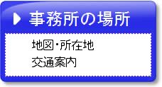 事務所の場所