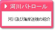 河川パトロール