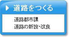 道路をつくる