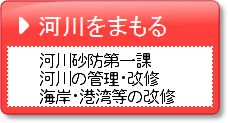 河川をまもる