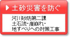 土砂災害を防ぐ