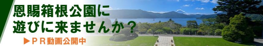 恩賜箱根公園遊びに来てバナー