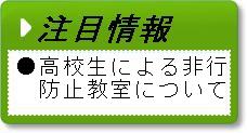 高校生による非行防止教室について