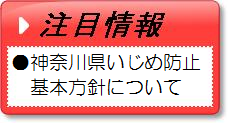 神奈川県いじめ防止基本方針について