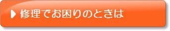 修理でお困りのときは