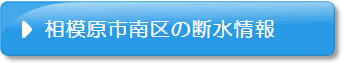 相模原市南区の断水情報