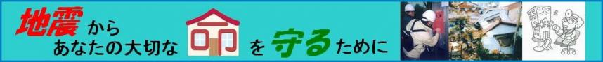 地震からあなたの大切な命を守るために