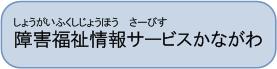 障害福祉情報サービスかながわ