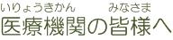 医療機関の皆様へ