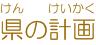 県の計画