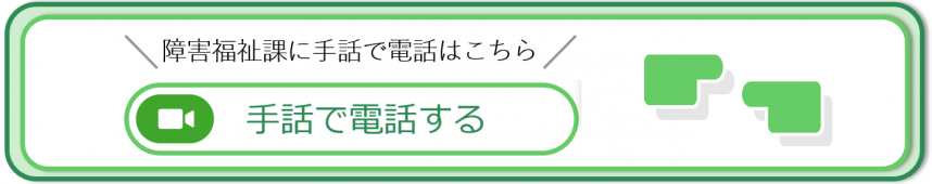 手話リンクバナー（障害福祉課HP）