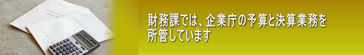 財務課では、企業庁の予算と決算業務を所管しています。