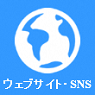 ウェブサイト・SNS