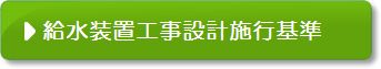 給水装置工事設計施行基準