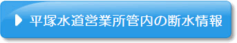 平塚水道営業所管内の断水情報