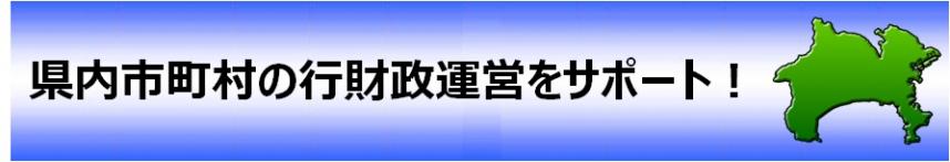 県内市町村の行政運営をサポート！