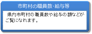 市町村の職員数・給与等