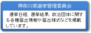 神奈川県選挙管理委員会