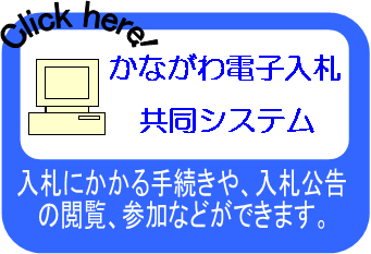 かながわ電子入札共同システム