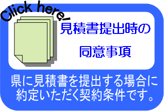 見積書提出時の同意事項