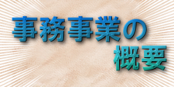 事務事業の概要