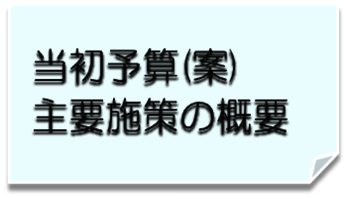 当初予算(案)主要施策の概要