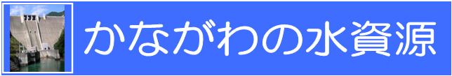 かながわの水資源