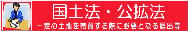 国土法　公拡法　一定の土地を売買する際に必要となる届出等