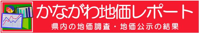 かながわ地価レポート　県内の地価調査、地価公示の結果