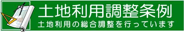 土地利用調整条例　土地利用の総合調整を行っています