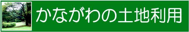 かながわの土地利用