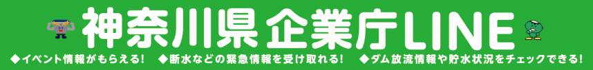 神奈川県企業庁LINE