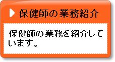 保健師の業務紹介画像ボタン