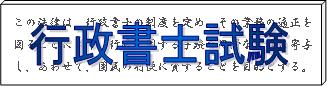 行政書士試験のページへのリンク