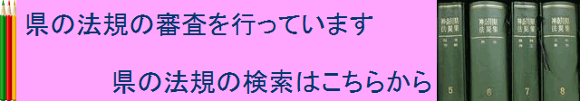 県の法規（条例、規則等）の検索サービスへのリンク