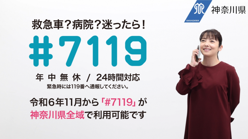 かながわ救急相談センター(♯7119)