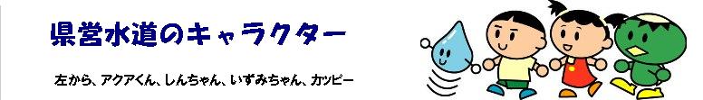 神奈川県営水道のキャラクター