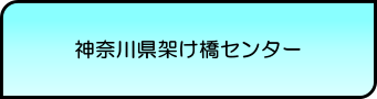 神奈川県架け橋センター