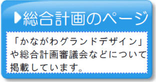 総合計画のページへ