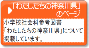 「わたしたちの神奈川県」のページへ