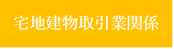 宅建業