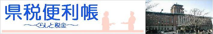 県税便利帳からくらしと税金から