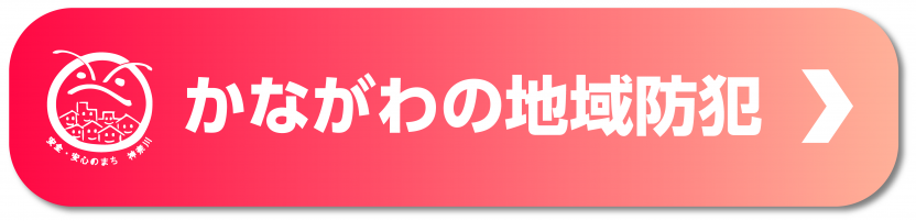 かながわの地域防犯