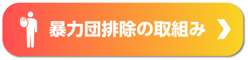 暴力団排除の取組み