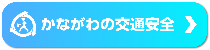 かながわの交通安全