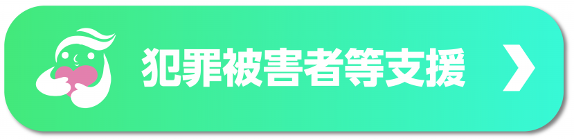 犯罪被害者等支援