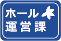 ホール運営課バナー