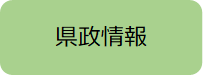 県政情報